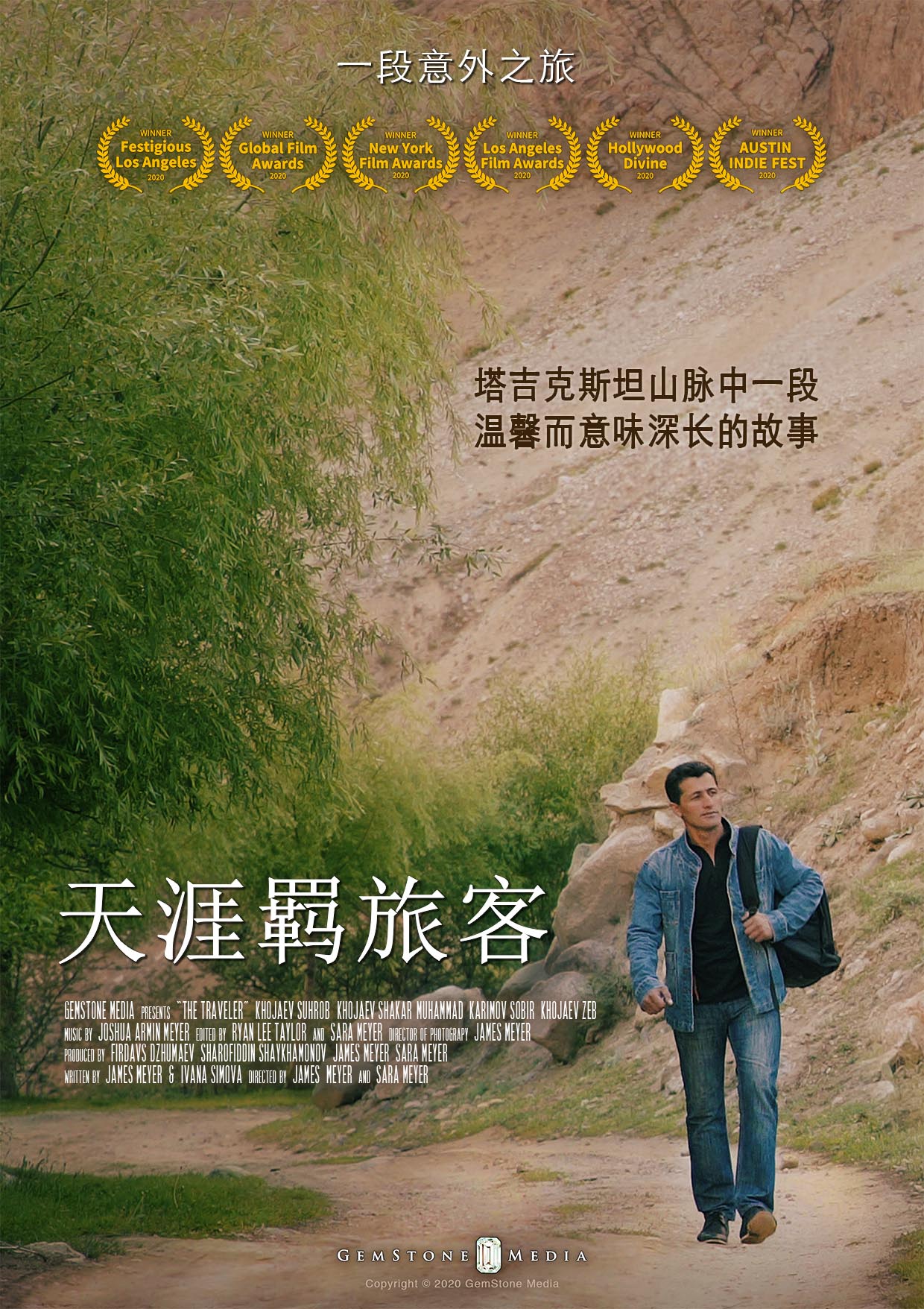 天涯羁旅客 The Traveler Email Flyer Chinese